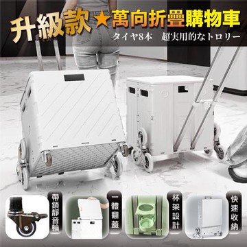 75L 折疊購物車 升級平拉杯架有剎車 8輪爬梯款