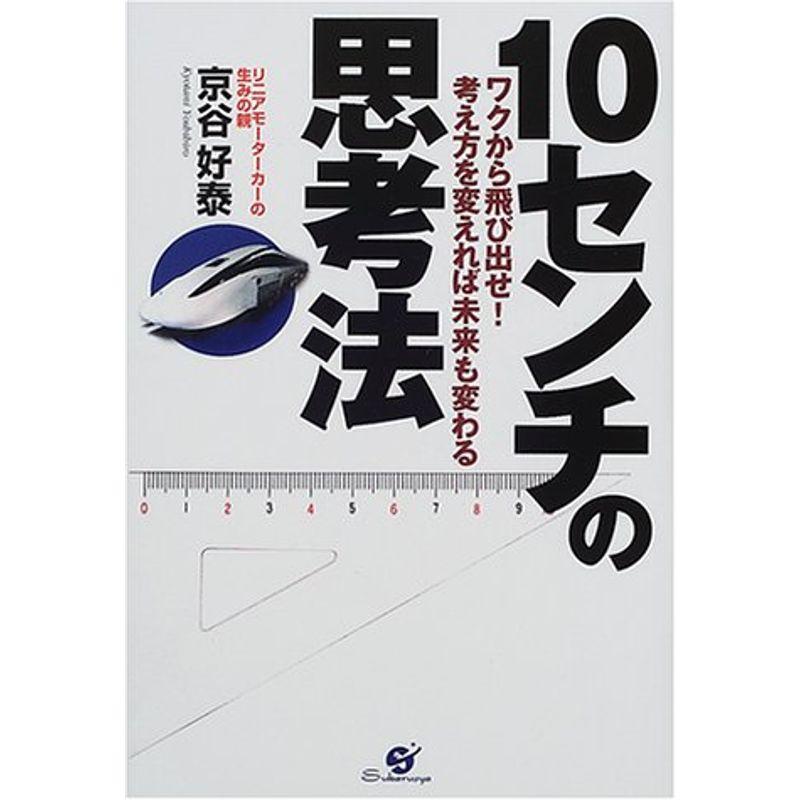 10センチの思考法?ワクから飛び出せ考え方を変えれば未来も変わる