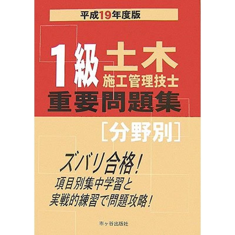 1級土木施工管理技士重要問題集分野別〈平成19年度〉