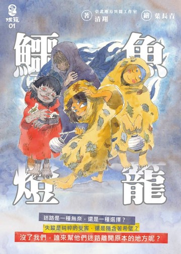 【電子書】鱷魚燈籠