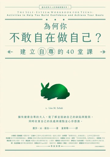 【電子書】為何你不敢自在做自己？：建立自尊的40堂課【邁向成熟大人的情緒教養系列1】