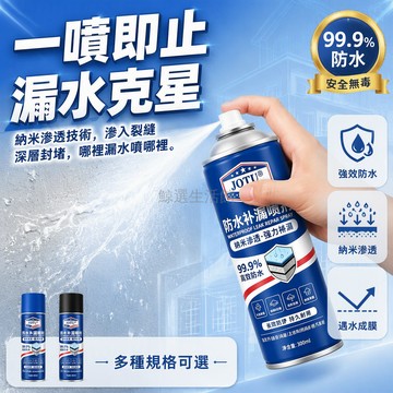 台灣出貨 遇水微交聯補漏噴劑 300ml 納米滲透強力修補 窗台牆面管道縫隙止漏 美國技術安全無毒 家庭維修通用