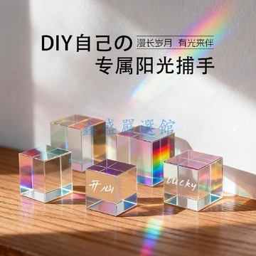 💖臺灣-出貨💖解壓創意禮物高顏值太陽捕手桌面折射擺件合色棱鏡光之立方體0109