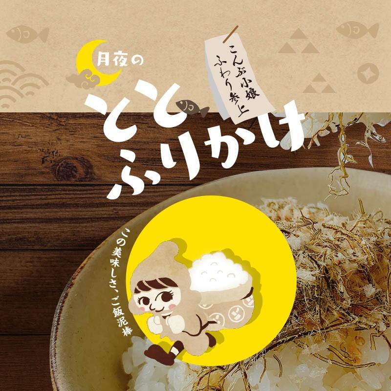 おしゃれ　各38ｇ　月夜のととふりかけ　ご飯のお供　あおさ　昆布　ギフト　たらこん　3種セット　めしこん　たら昆布ふりかけ　ちりめん　LINEショッピング　小袋　プレーン