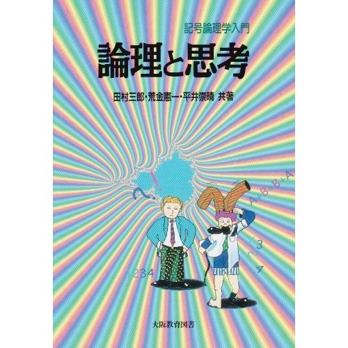 論理と思考―記号論理学入門