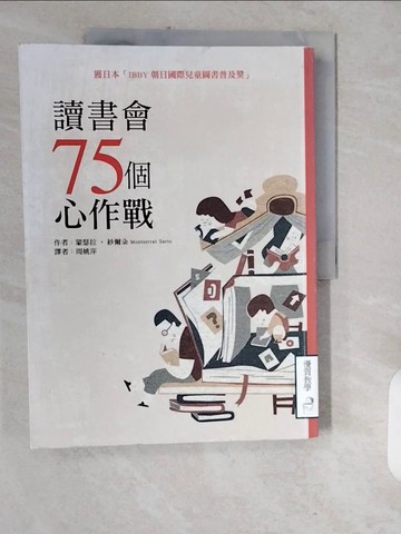 【書寶二手書T6／國中小參考書_ZJP】讀書會75個心作戰_蒙瑟拉‧紗爾朵,  周姚萍