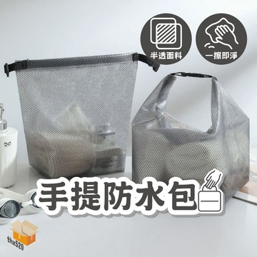 【台灣現貨】手提防水包 手提防水袋 便携防水包 防水收納包 收納包 化妝包 旅行包 盥洗包 防水包 洗漱包 收納袋 防水
