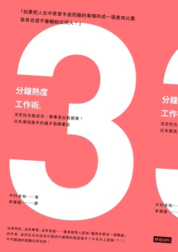 3分鐘熱度工作術：沒定性也能成功，無專長也能創業！日本潮流推手的通才致勝筆記[二手書_良好]