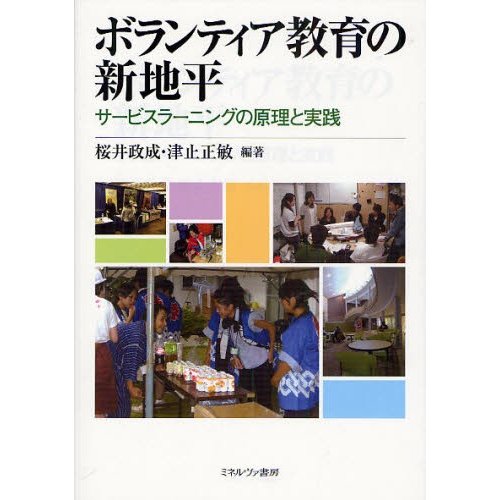 ボランティア教育の新地平 サービスラーニングの原理と実践