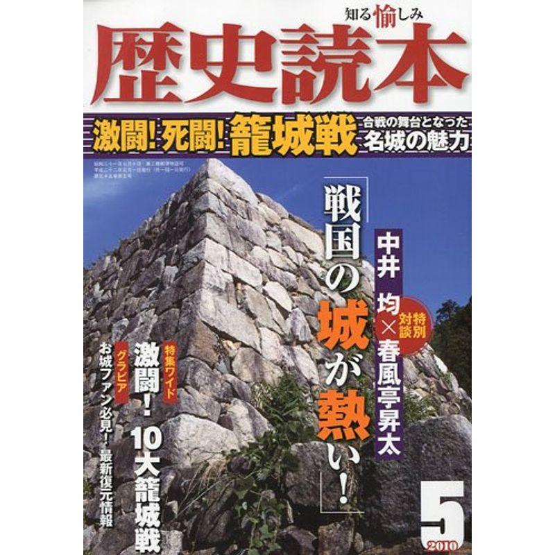 歴史読本 2010年 05月号 雑誌