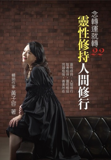 念轉運就轉22︰靈性修持人間修行[二手書_近全新]