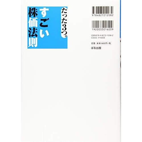 たった3つ すごい株価法則