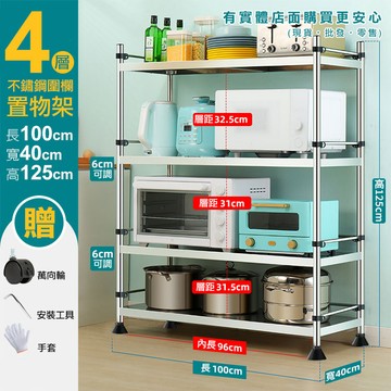 【現貨】廚房置物架 置物架 100cm四層不鏽鋼圍欄置物架 廚房收納架 四層架 電器架 貨架 廚房架 烤箱架 興雲網購