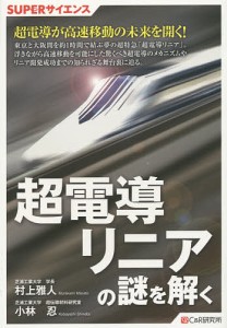 超電導リニアの謎を解く 村上雅人 小林忍