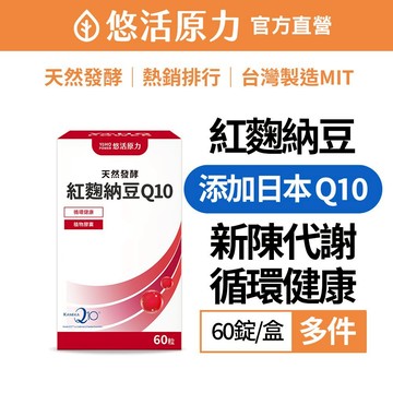 【悠活原力】悠活 納豆 紅麴 Q10 全素植物膠囊(60粒/盒) 多件 全素可食 新陳代謝 納豆激酶