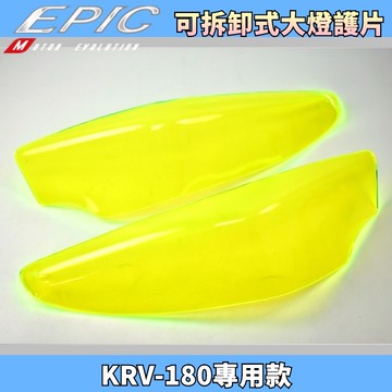 EPIC 綠色款 可拆式 大燈護片 大燈 護片 護罩 附子母扣 高透光 適用於 KYMCO KRV-180