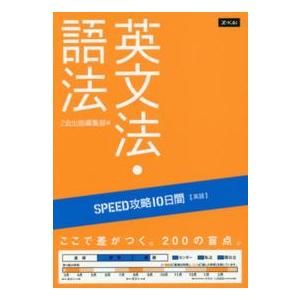 ＳＰＥＥＤ攻略１０日間英語英文法・語法