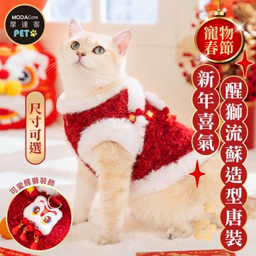 摩達客 寵物服飾 605新年喜氣醒獅流蘇造型唐裝｜狗貓春節拜年寵物衣 尺寸可選