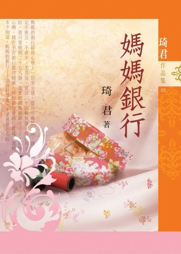 媽媽銀行（新版）[二手書_良好]