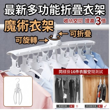 最新多功能折疊衣架 魔術衣架 可旋轉 可折疊 無痕防肩角  衣櫃收納幫手 一鈎多用
