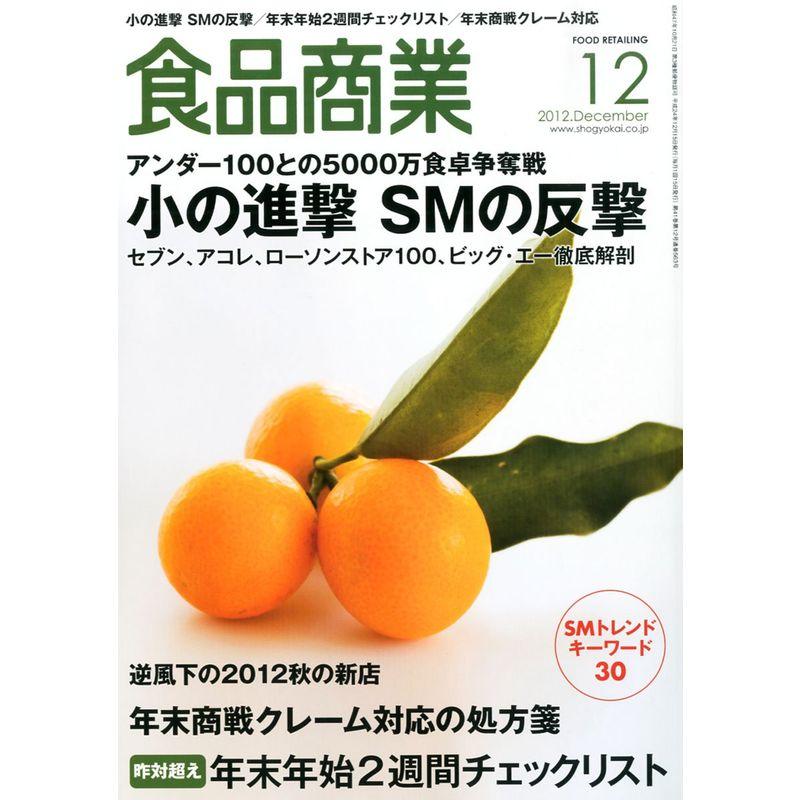 食品商業 2012年 12月号 雑誌