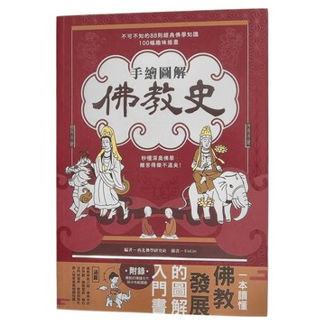 手繪圖解：佛教史  不可不知的88則經典佛學知識  100幅趣味插畫  1本  西北國際文化