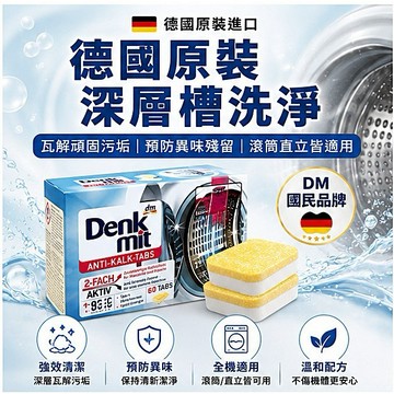 德國 Denkmit 洗衣機槽清潔錠 60錠 強效去垢 除味 滾筒直立式通用 928福利社