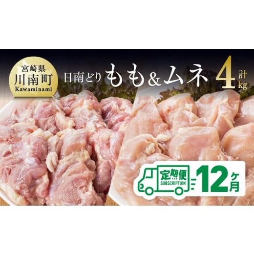 ふるさと納税 宮崎県 川南町 日南どり もも肉 2kg ＆ むね肉 2kg セット 計４kg 