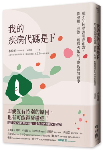 我的疾病代碼是F：從不知所措到坦然面對，與憂鬱、焦慮、輕微強迫症共處的真實故事