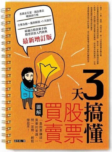 3天搞懂股票買賣：「靠股票賺錢」需要的常識，一問一答間，輕鬆學起來！（最新增[二手書_普通]