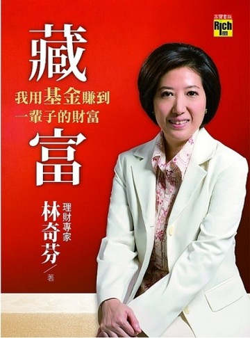 藏富：我用基金賺到一輩子的財富[二手書_良好]