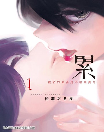 【電子書】累-醜陋的東西都是不被需要的 1