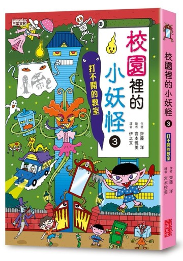 【小妖怪系列08】校園裡的小妖怪3：打不開的教室[二手書_良好]