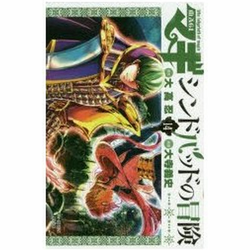 マギ シンドバッドの冒険 14 大高忍 原作 大寺義史 漫画 通販 Lineポイント最大0 5 Get Lineショッピング