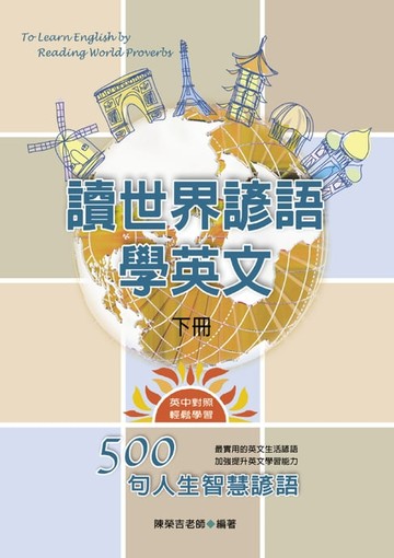 【電子書】讀世界諺語學英文(下)