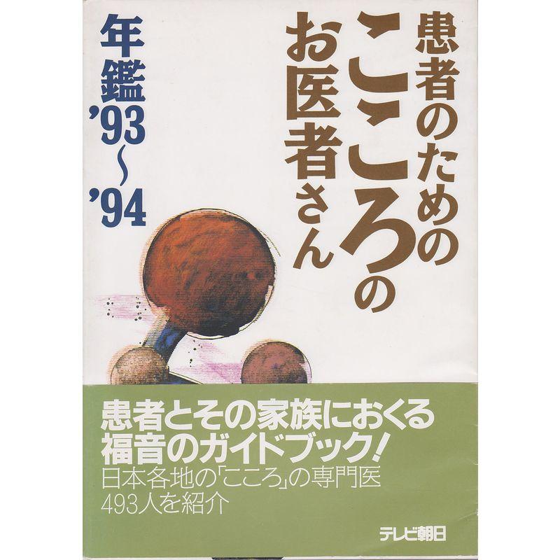 患者のためのこころのお医者さん年鑑〈’93‐’94〉