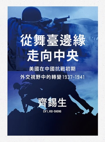 【電子書】從舞臺邊緣走向中央：美國在中國抗戰初期外交視野中的轉變1937-1941