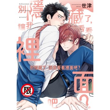 別隱藏了，讓我看看裡面吧？(全)