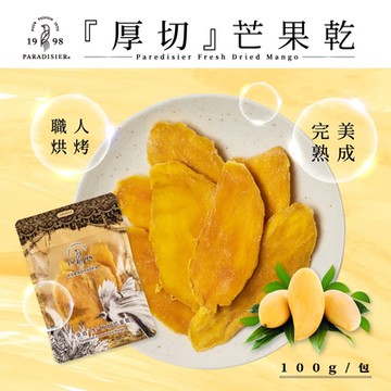 天堂鳥 厚切芒果乾 10包(100g/包) 效期:2026/02/12