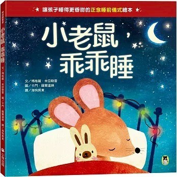 小熊_小老鼠，乖乖睡（讓孩子睡得更香甜的「正念睡前儀式」繪本）