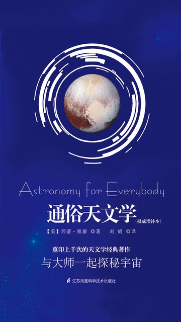 【電子書】通俗天文学（权威增补本）