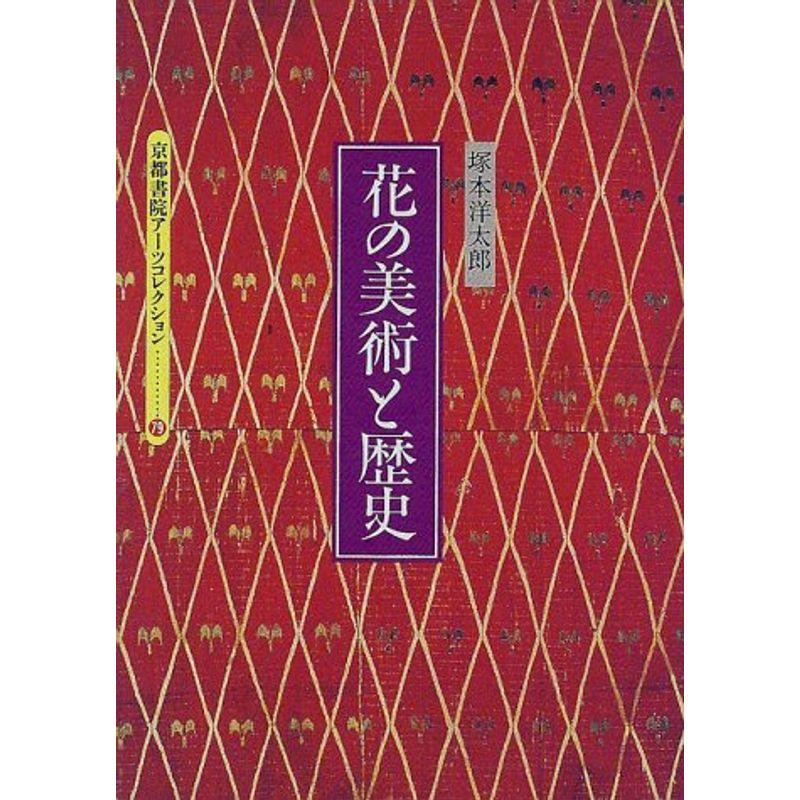 花の美術と歴史 (京都書院アーツコレクション)