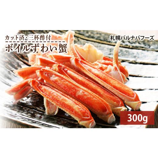 ふるさと納税 北海道 千歳市 ズワイガニ ボイル 300g 脚 カット済 お取り寄せ グルメ 