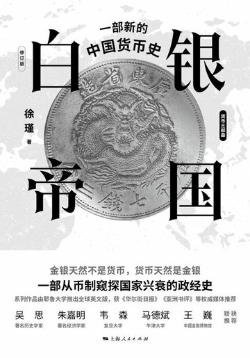 【電子書】白银帝国：一部新的中国货币史(修订版)