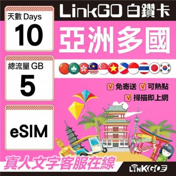 LINKGO白鑽卡 亞洲多國 eSIM卡 10天上網卡 總流量5GB 高速流量(亞洲11國網卡 日韓中澳泰越新馬印柬菲 虛擬卡)