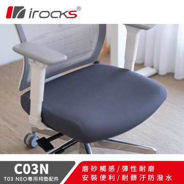 【irocks】專用保潔墊 C03N 深灰色-適用T03 NEO 人體工學椅