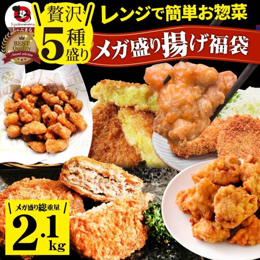 惣菜 福袋 《総重量2kg》 揚げ物 冷凍 セット 唐揚げ コロッケ メンチカツ なんこつ 肉 お歳暮 ギフト 食品 誕生日 プレゼント