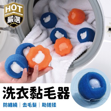 黏毛神器 洗衣機除毛 除毛球 小熊除毛器 洗衣黏毛球 黏毛球  洗衣機神器 防黏 濾毛