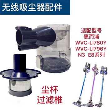 適配惠而浦無線吸塵器配件E8Plus/N3/780/796塵杯垃圾透明塵盒筒