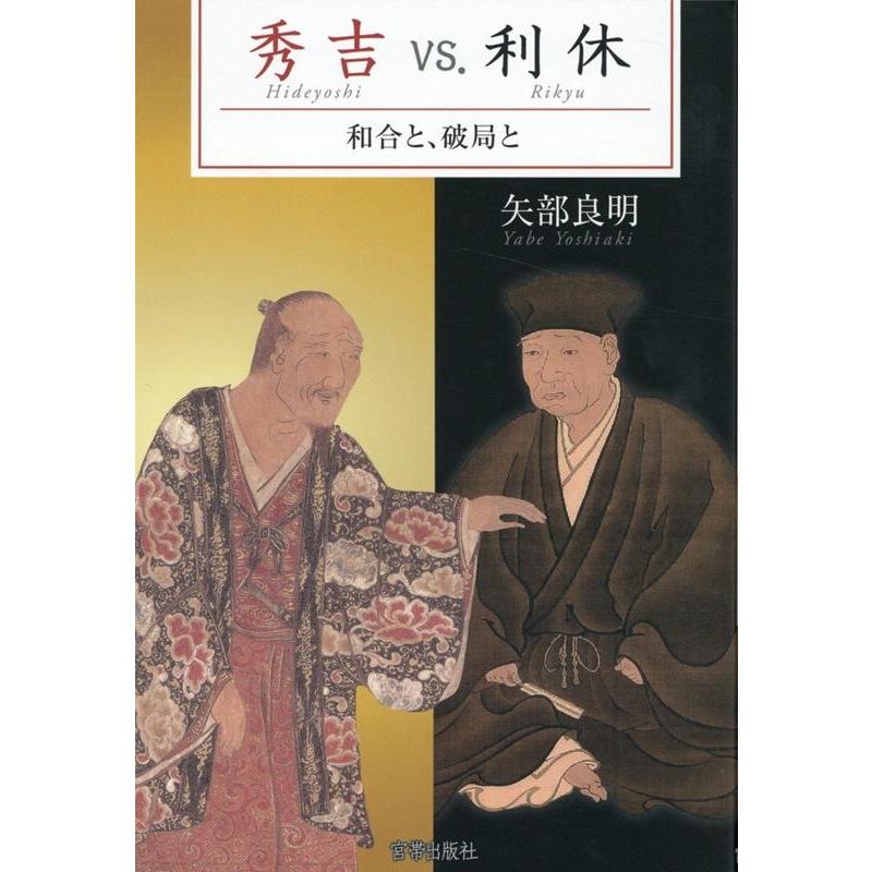 秀吉vs.利休 和合と,破局と